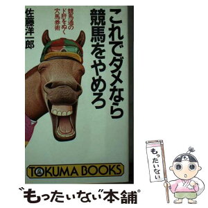 【中古】 これでダメなら競馬をやめろ 競馬通のド肝をぬく穴馬券術 / 佐藤 洋一郎 / 徳間書店 [新書]【メール便送料無料】【あす楽対応】