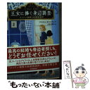 【中古】 王女に捧ぐ身辺調査 ロンドン謎解き結婚相談所 / アリスン モントクレア, 山田 久美子 / 東京創元社 文庫 【メール便送料無料】【あす楽対応】