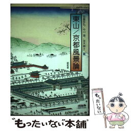 【中古】 東山／京都風景論 / 加藤 哲弘 / 昭和堂 [単行本]【メール便送料無料】【あす楽対応】