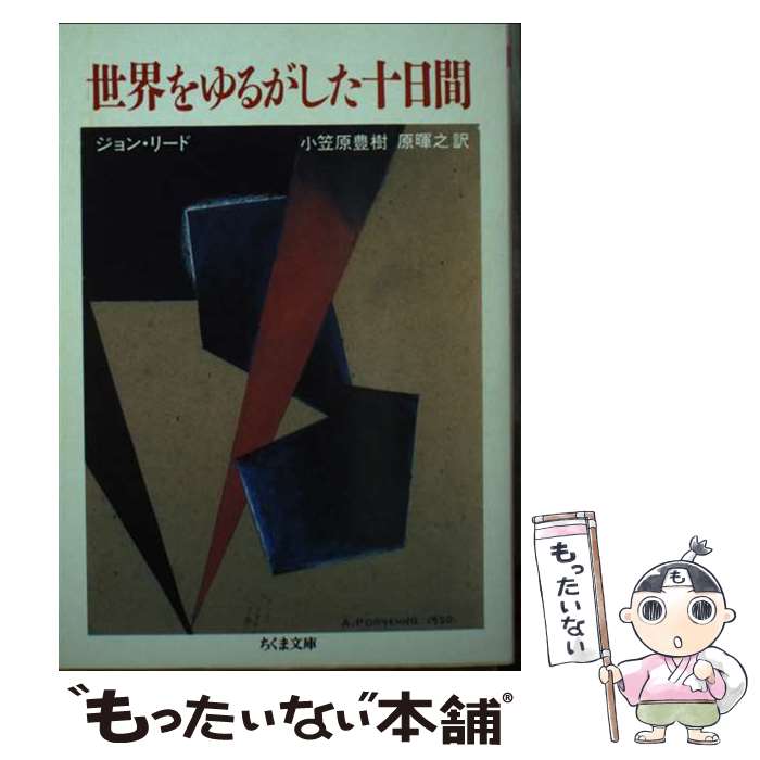 ����š� �������뤬���������� / ����� �꡼��, John Reed, ���޸� ˭��, �� ��Ƿ / �����˼ [ʸ��]�ڥ᡼��������̵���ۡں�û������ã...