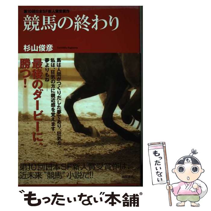 【中古】 競馬の終わり / 杉山俊彦 / 徳間書店 [単行本]【メール便送料無料】【最短翌日配達対応】