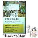 【中古】 世界の 住所 の物語 通りに刻まれた起源・政治・人種・階層の歴史 / ディアドラ・マスク 神谷 栞里 / 原書房 [単行本]【メール便送料無料】【あす楽対応】