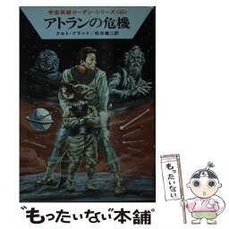 【中古】 アトランの危機 / クルト ブラント, 松谷 健二 / 早川書房 [文庫]【メール便送料無料】【あす楽対応】