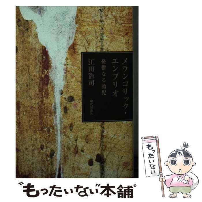 【中古】 メランコリック・エンブリオ　憂鬱なる胎児 歌集 / 江田浩司 / 現代短歌社 [ペーパーバック]【メール便送料無料】【あす楽対応】