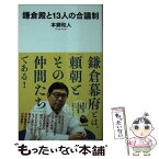 【中古】 鎌倉殿と13人の合議制 / 本郷和人 / 河出書房新社 [新書]【メール便送料無料】【あす楽対応】