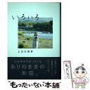 【中古】 いろいろ Amazon限定オリジナルカバー / 上白石 萌音 / NHK出版 単行本 【メール便送料無料】【あす楽対応】