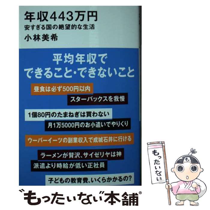 【中古】 年収443万円　安すぎる国の絶望的な生活 / 小林 美希 / 講談社 [新書]【メール便送料無料】【最短翌日配達対応】