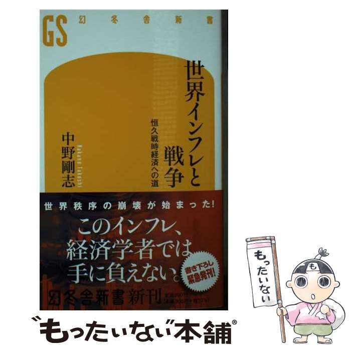 【中古】 世界インフレと戦争 恒久戦時経済への道 / 中野 剛志 / 幻冬舎 [新書]【メール便送料無料】【あす楽対応】