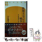 【中古】 世界インフレと戦争 恒久戦時経済への道 / 中野 剛志 / 幻冬舎 [新書]【メール便送料無料】【あす楽対応】