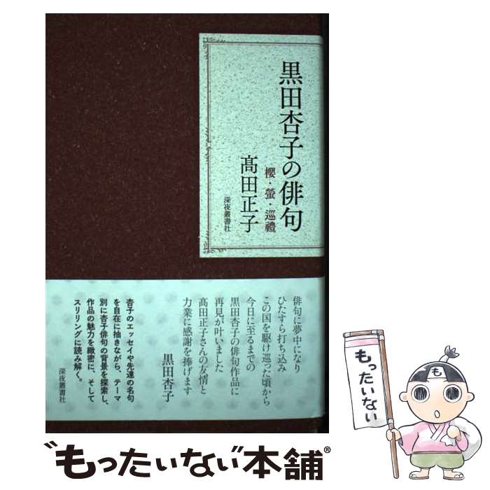 【中古】 黒田杏子の俳句 櫻・螢・巡豊 / 高田正子 / 深夜叢書社 [単行本]【メール便送料無料】【あす楽対応】