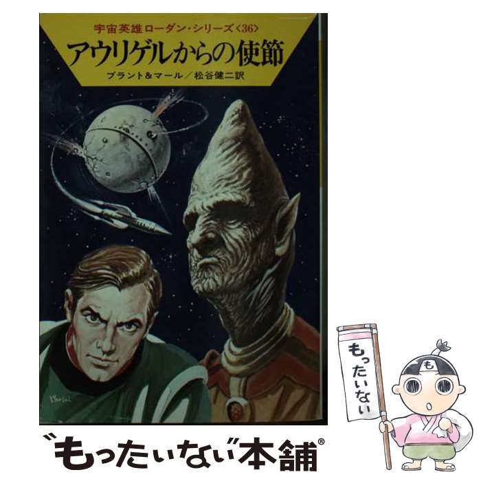【中古】 アウリゲルからの使節 / クルト ブラント, クルト マール, 松谷 健二 / 早川書房 [文庫]【メ..