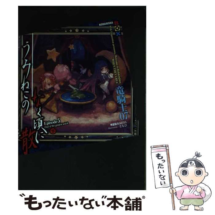 【中古】 うみねこのなく頃に散 Episode5（下） / 竜騎士07, KEIYA, ともひ / 講談社 [単行本]【メール便送料無料】【最短翌日配達対応】