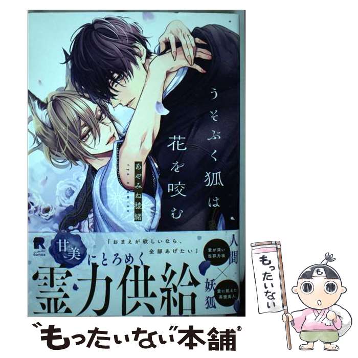 【中古】 うそぶく狐は花を咬む / あやみね稜緒 / シュークリーム [コミック]【メール便送料無料】【最短翌日配達対応】