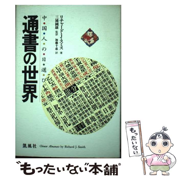 【中古】 通書の世界 中国人の日選び / リチヤード・J. スミス, Richard J. Smith, 三浦 国雄, 加藤 千恵 / 凱風社 [単行本]【メール便送料無料】【あす楽対応】