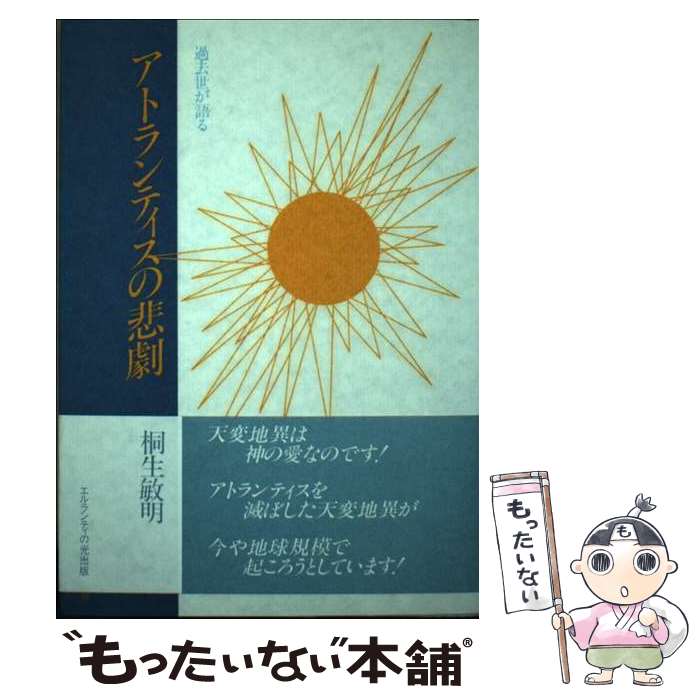 【中古】 過去世が語るアトランティスの悲劇 / / [その他]【メール便送料無料】【あす楽対応】