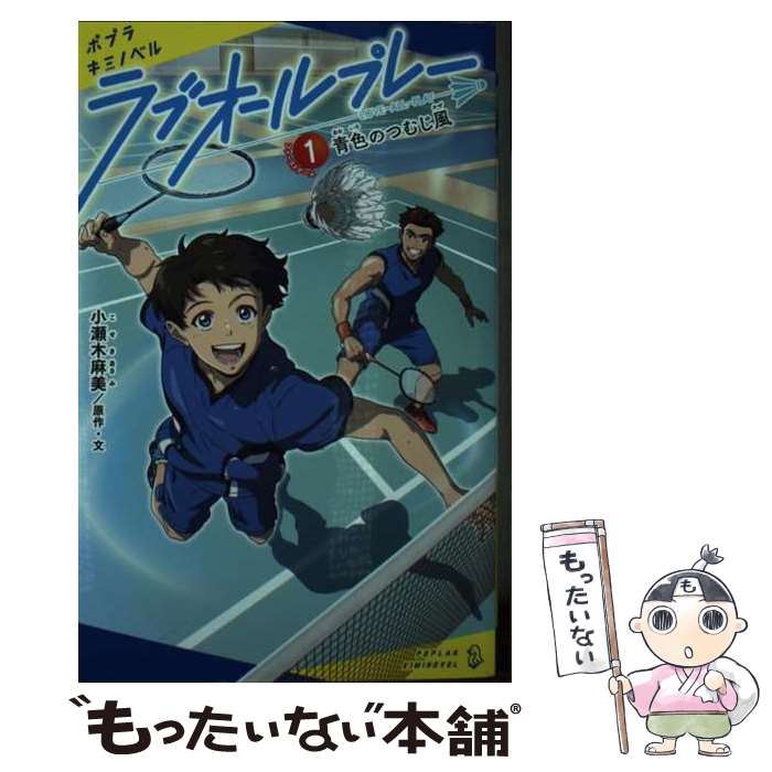 【中古】 ラブオールプレー 1 / 小瀬木 麻美 / ポプラ社 [新書]【メール便送料無料】【あす楽対応】