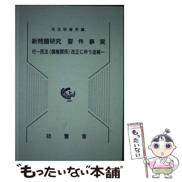 【中古】 新問題研究要件事実 付ー民法（債権関係）改正に伴う追補 / 司法研修所 / 法曹会 [単行本]【メール便送料無料】【最短翌日配達対応】