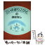 【中古】 こいのぼりこびとのおはなし / まつい のりこ / 童心社 [単行本]【メール便送料無料】【あす楽対応】