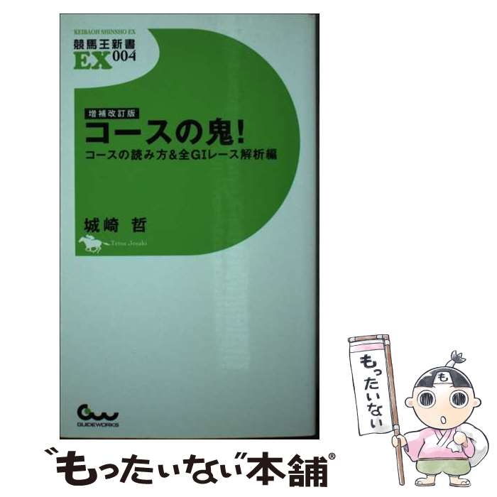 【中古】 コースの鬼！ コースの読み方＆全G1レース解 増補