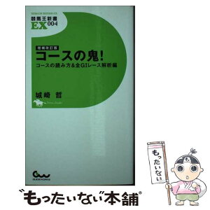 【中古】 コースの鬼！ コースの読み方＆全G1レース解 増補改訂版 / 城崎 哲 / ガイドワークス [新書]【メール便送料無料】【あす楽対応】