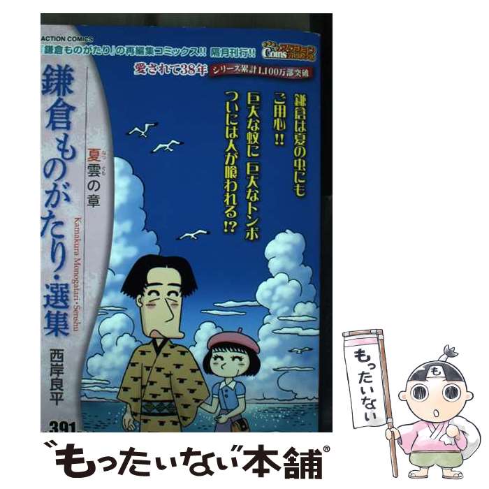 【中古】 鎌倉ものがたり・選集 夏雲の章 / 西岸 良平 / 双葉社 [コミック]【メール便送料無料】【最短翌日配達対応】