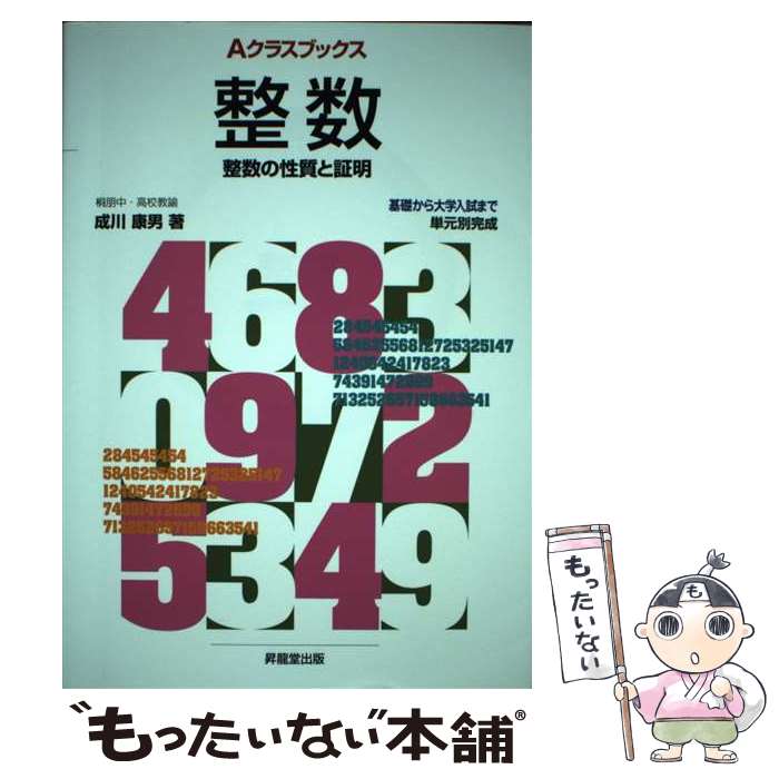 著者：成川 康男出版社：昇龍堂出版サイズ：単行本ISBN-10：4399013087ISBN-13：9784399013087■通常24時間以内に出荷可能です。※繁忙期やセール等、ご注文数が多い日につきましては　発送まで48時間かかる場合があります。あらかじめご了承ください。 ■メール便は、1冊から送料無料です。※宅配便の場合、2,500円以上送料無料です。※最短翌日配達ご希望の方は、宅配便をご選択下さい。※「代引き」ご希望の方は宅配便をご選択下さい。※配送番号付きのゆうパケットをご希望の場合は、追跡可能メール便（送料210円）をご選択ください。■ただいま、オリジナルカレンダーをプレゼントしております。■お急ぎの方は「もったいない本舗　お急ぎ便店」をご利用ください。最短翌日配送、手数料298円から■まとめ買いの方は「もったいない本舗　おまとめ店」がお買い得です。■中古品ではございますが、良好なコンディションです。決済は、クレジットカード、代引き等、各種決済方法がご利用可能です。■万が一品質に不備が有った場合は、返金対応。■クリーニング済み。■商品画像に「帯」が付いているものがありますが、中古品のため、実際の商品には付いていない場合がございます。■商品状態の表記につきまして・非常に良い：　　使用されてはいますが、　　非常にきれいな状態です。　　書き込みや線引きはありません。・良い：　　比較的綺麗な状態の商品です。　　ページやカバーに欠品はありません。　　文章を読むのに支障はありません。・可：　　文章が問題なく読める状態の商品です。　　マーカーやペンで書込があることがあります。　　商品の痛みがある場合があります。