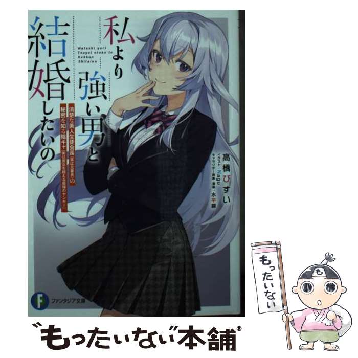 【中古】 私より強い男と結婚したいの 清楚な美人生徒会長（実は元番長）の秘密を...