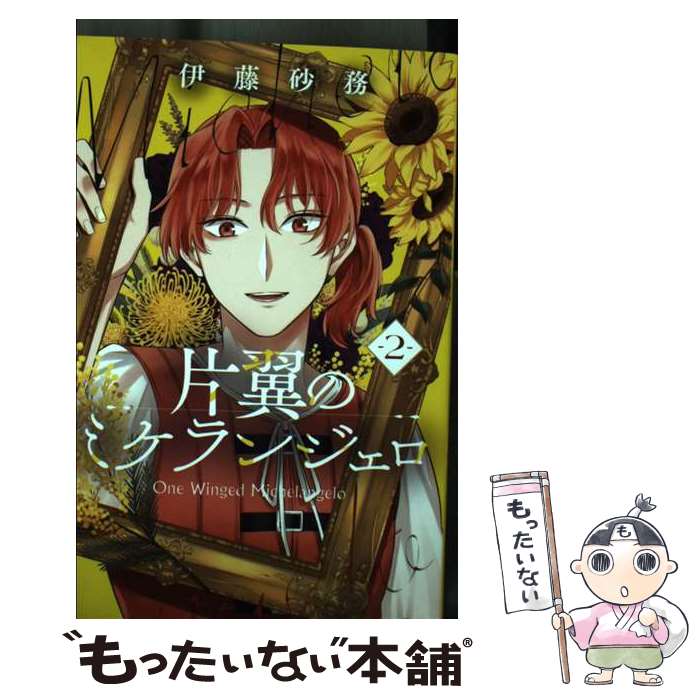 Akita - 【中古】 片翼のミケランジェロ 2 / 伊藤 砂務 / 集英社 [コミック]【メール便送料無料】【最短翌日配達対応】