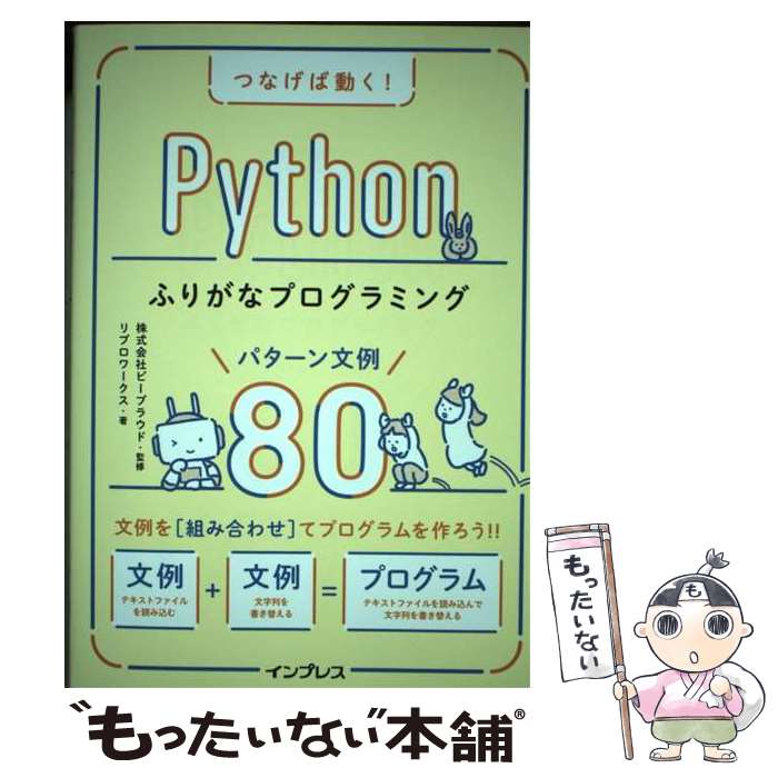 【中古】 つなげば動く！Pythonふりがなプログラミングパターン文例80 / リブロワークス, 株式会社ビープラウド / [単行本（ソフトカバー）]【メール便送料無料】【あす楽対応】