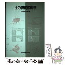 【中古】 土の物質移動学 / 中野 政詩 / 東京大学出版会 [単行本]【メール便送料無料】【あす楽対応】