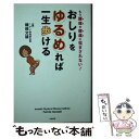 【中古】 おしりをゆるめれば一生歩ける もう腰痛や膝痛に悩まされない！ /白夜書房/磯崎文雄 / 磯崎 文雄 / 白夜書房 単行本（ソフトカバー） 【メール便送料無料】【あす楽対応】