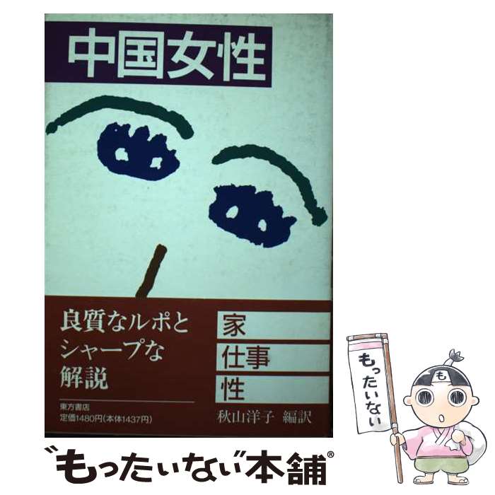 Social Science - 【中古】 中国女性 / 秋山 洋子 / 東方書店 [単行本]【メール便送料無料】【最短翌日配達対応】