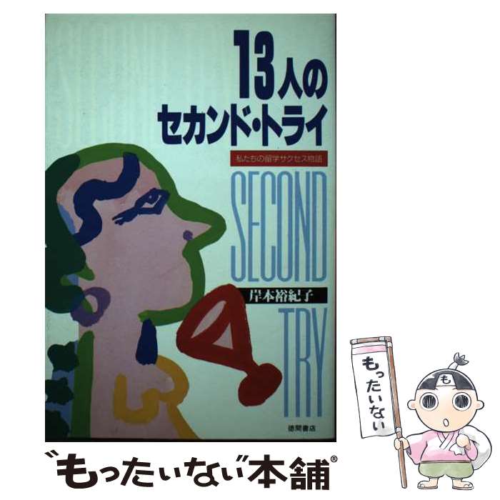 【中古】 13人のセカンド・トライ 私たちの留学サクセス物語 / 岸本 裕紀子 / 徳間書店 [単行本]【メール便送料無料…