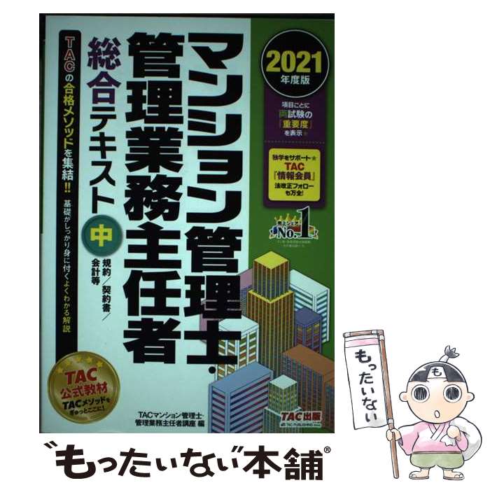 【中古】 マンション管理士・管理業務主任者総合テキスト 中　2021年度版 / TACマンション管理士・管理..
