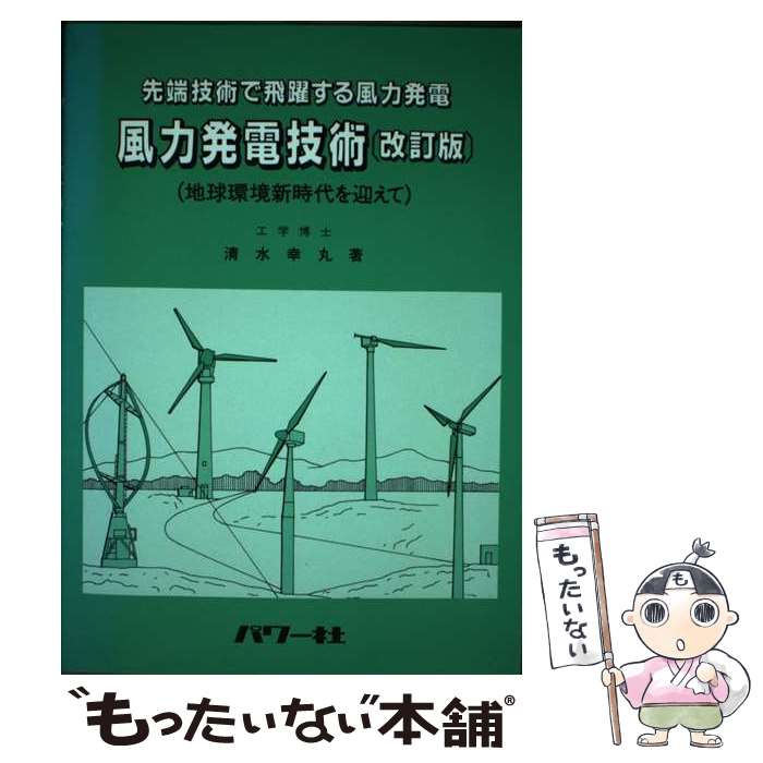 【中古】 風力発電技術 先端技術で飛躍する風力発電 改訂版 / 清水 幸丸 / パワー社 [単行本]【メール便送料無料】【あす楽対応】