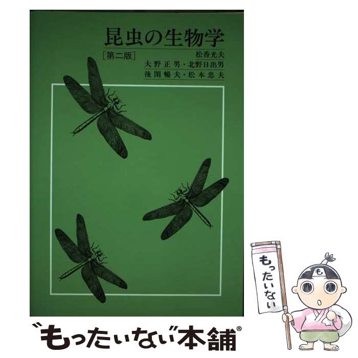 【中古】 昆虫の生物学 第2版 / 松香 光夫 / 玉川大学出版部 [単行本]【メール便送料無料】【あす楽対応】