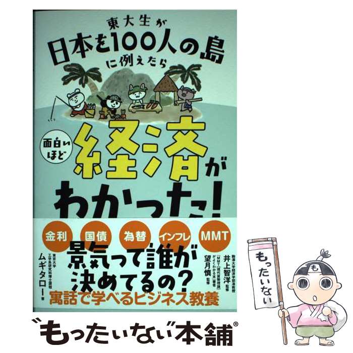 【中古】 東大生が日本を100人の島に例えたら面白いほど経済がわかった！ / ムギタロー, 井上智洋, 望月慎 / サンクチュ [単行本（ソフトカバー）]【メール便送料無料】【あす楽対応】