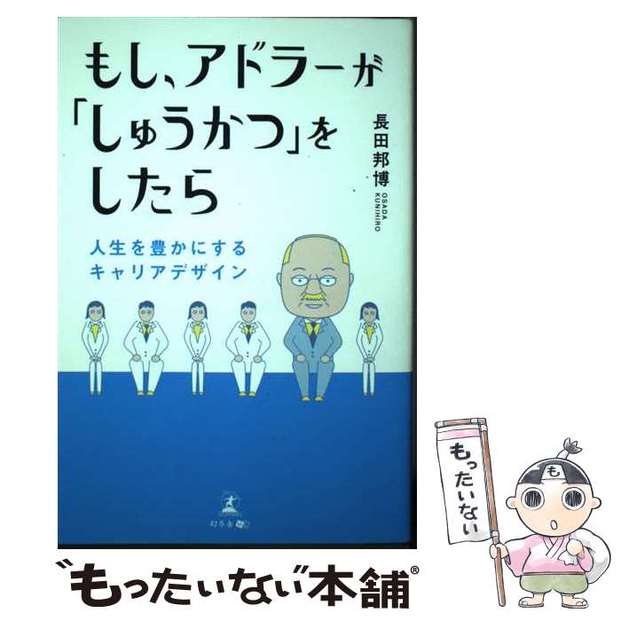 【中古】 もし、アドラーが しゅうかつ をしたら 人生を豊かにするキャリアデザイン / 長田 邦博 / 幻冬舎 [単行本（ソフトカバー）]【メール便送料無料】【最短翌日配達対応】