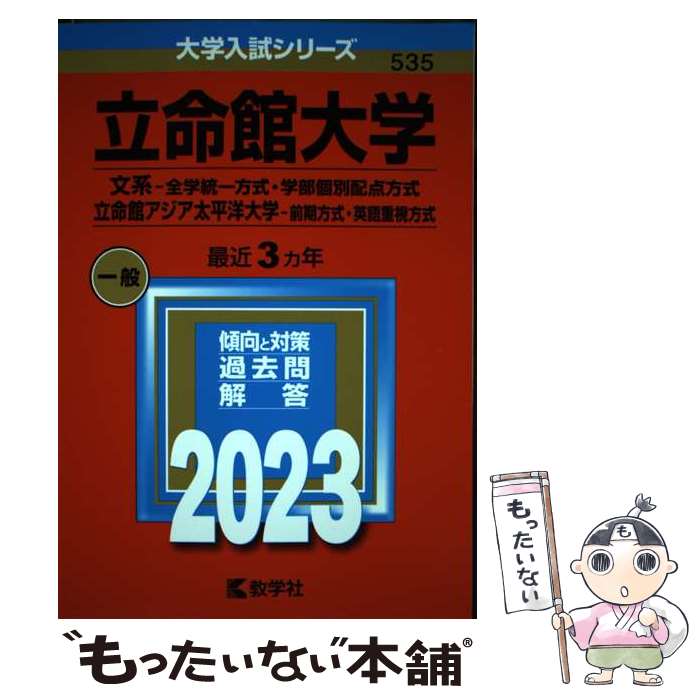 【中古】 立命館大学（文系ー全学統一方式 学部個別配点方式）／立命館アジア太平洋大学（前期方式 英語重視方式） / 教学社編 / 単行本 【メール便送料無料】【最短翌日配達対応】