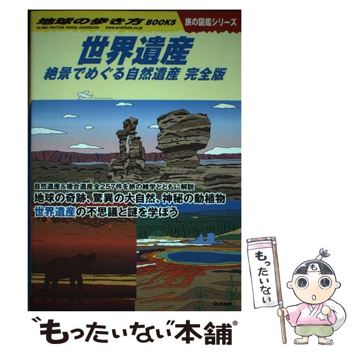 著者：地球の歩き方編集室出版社：学研プラスサイズ：単行本ISBN-10：4058016949ISBN-13：9784058016947■こちらの商品もオススメです ● W24　日本の凄い神木 / 本田不二雄 / Gakken [単行本] ● ほしをさがしに / しもかわら ゆみ / 講談社 [単行本] ■通常24時間以内に出荷可能です。※繁忙期やセール等、ご注文数が多い日につきましては　発送まで48時間かかる場合があります。あらかじめご了承ください。 ■メール便は、1冊から送料無料です。※宅配便の場合、2,500円以上送料無料です。※最短翌日配達ご希望の方は、宅配便をご選択下さい。※「代引き」ご希望の方は宅配便をご選択下さい。※配送番号付きのゆうパケットをご希望の場合は、追跡可能メール便（送料210円）をご選択ください。■ただいま、オリジナルカレンダーをプレゼントしております。■お急ぎの方は「もったいない本舗　お急ぎ便店」をご利用ください。最短翌日配送、手数料298円から■まとめ買いの方は「もったいない本舗　おまとめ店」がお買い得です。■中古品ではございますが、良好なコンディションです。決済は、クレジットカード、代引き等、各種決済方法がご利用可能です。■万が一品質に不備が有った場合は、返金対応。■クリーニング済み。■商品画像に「帯」が付いているものがありますが、中古品のため、実際の商品には付いていない場合がございます。■商品状態の表記につきまして・非常に良い：　　使用されてはいますが、　　非常にきれいな状態です。　　書き込みや線引きはありません。・良い：　　比較的綺麗な状態の商品です。　　ページやカバーに欠品はありません。　　文章を読むのに支障はありません。・可：　　文章が問題なく読める状態の商品です。　　マーカーやペンで書込があることがあります。　　商品の痛みがある場合があります。