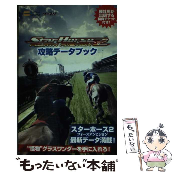 【中古】 スターホース2フォースアンビション攻略データブック / エンタテインメント編集部 / ソフトバンククリエイティブ 新書 【メール便送料無料】【あす楽対応】