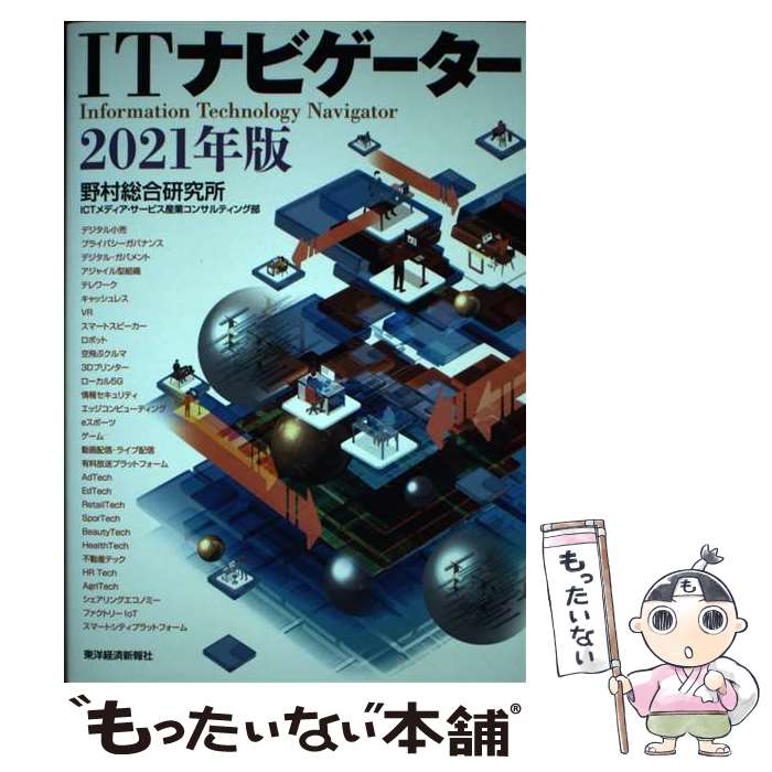 【中古】 ITナビゲーター 2021年版 / 野村総合研究所 