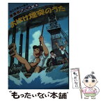 【中古】 おばけ煙突のうた 戦争がうばった夢と友情 / 早乙女 勝元 / 理論社 [単行本]【メール便送料無料】【あす楽対応】