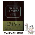 【中古】 新編・目で見るツボの豆事典 / 芹沢勝助 / 健友館（中野区） [単行本]【メール便送料無料】【あす楽対応】