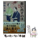 楽天もったいない本舗　楽天市場店【中古】 想い出すのは 藍千堂菓子噺 / 田牧 大和 / 文藝春秋 [文庫]【メール便送料無料】【あす楽対応】