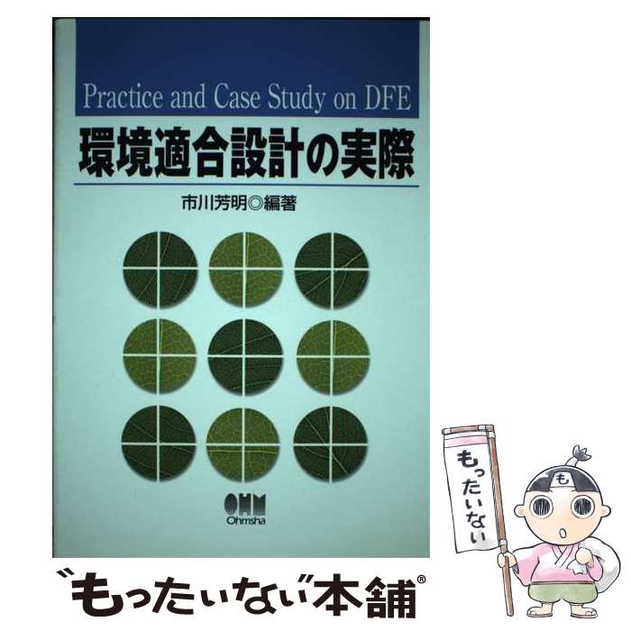 【中古】 環境適合設計の実際 / 市川 芳明 / オーム社 [単行本]【メール便送料無料】【最短翌日配達対応】