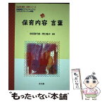 【中古】 保育内容　言葉 教職課程コアカリキュラム・モデルカリキュラム準拠 / 秋田 喜代美, 野口 隆子, 淀川 裕美, 呂 小耘, 久留島 太郎, / [単行本]【メール便送料無料】【あす楽対応】