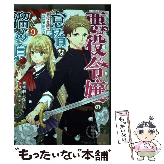 【中古】 悪役令嬢の怠惰な溜め息3 / ほしの 総明, すがはら 竜 / KADOKAWA [コミ...