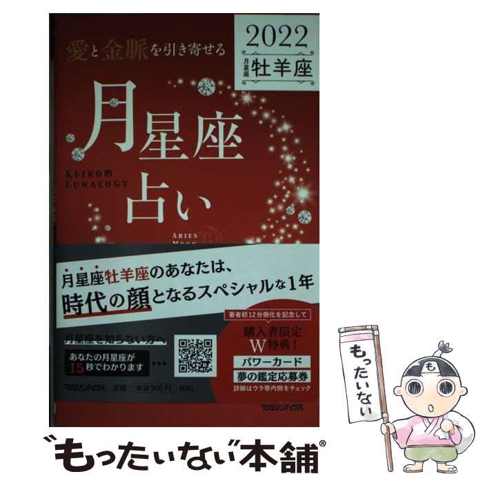 【中古】 「愛と金脈を引き寄せる」月星座占い　牡羊座 KEIKO的LUNALOGY 2022 / Keiko / マガジンハウス [単行本（ソフトカバー）]【メール便送料無料】【あす楽対応】