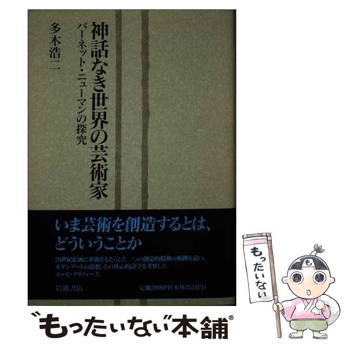 著者：多木 浩二出版社：岩波書店サイズ：単行本ISBN-10：4000029371ISBN-13：9784000029377■通常24時間以内に出荷可能です。※繁忙期やセール等、ご注文数が多い日につきましては　発送まで48時間かかる場合があります。あらかじめご了承ください。 ■メール便は、1冊から送料無料です。※宅配便の場合、2,500円以上送料無料です。※最短翌日配達ご希望の方は、宅配便をご選択下さい。※「代引き」ご希望の方は宅配便をご選択下さい。※配送番号付きのゆうパケットをご希望の場合は、追跡可能メール便（送料210円）をご選択ください。■ただいま、オリジナルカレンダーをプレゼントしております。■お急ぎの方は「もったいない本舗　お急ぎ便店」をご利用ください。最短翌日配送、手数料298円から■まとめ買いの方は「もったいない本舗　おまとめ店」がお買い得です。■中古品ではございますが、良好なコンディションです。決済は、クレジットカード、代引き等、各種決済方法がご利用可能です。■万が一品質に不備が有った場合は、返金対応。■クリーニング済み。■商品画像に「帯」が付いているものがありますが、中古品のため、実際の商品には付いていない場合がございます。■商品状態の表記につきまして・非常に良い：　　使用されてはいますが、　　非常にきれいな状態です。　　書き込みや線引きはありません。・良い：　　比較的綺麗な状態の商品です。　　ページやカバーに欠品はありません。　　文章を読むのに支障はありません。・可：　　文章が問題なく読める状態の商品です。　　マーカーやペンで書込があることがあります。　　商品の痛みがある場合があります。